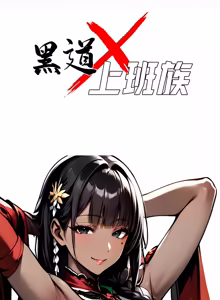 Page 970 of 我身体里的那个家伙 | 我身體裡的那個傢伙 | 黑道X上班族 1-76 - preview thumbnail