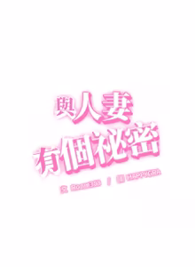 Page 492 of 与人妻有个秘密 | 與人妻有個祕密 1-58 - preview thumbnail