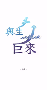 Page 145 of 与生巨来 |  與生巨來 1-41 - preview thumbnail
