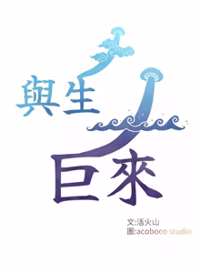Page 279 of 与生巨来 |  與生巨來 1-41 - preview thumbnail