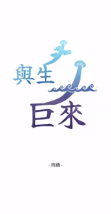Page 309 of 与生巨来 |  與生巨來 1-41 - preview thumbnail