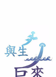 Page 447 of 与生巨来 |  與生巨來 1-41 - preview thumbnail