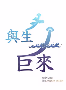 Page 604 of 与生巨来 |  與生巨來 1-41 - preview thumbnail