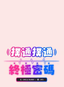 Page 404 of 扑通扑通终极密码 | 撲通撲通終極密碼 1-33 - preview thumbnail