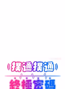 Page 68 of 扑通扑通终极密码 | 撲通撲通終極密碼 1-33 - preview thumbnail