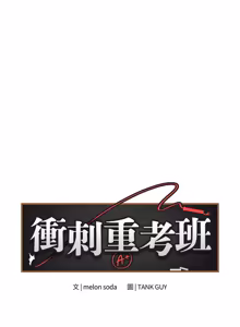 Page 216 of 冲刺重考班 | 衝刺重考班 1-78 - preview thumbnail