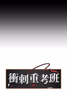 Page 229 of 冲刺重考班 | 衝刺重考班 1-78 - preview thumbnail