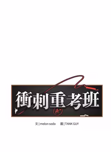 Page 602 of 冲刺重考班 | 衝刺重考班 1-78 - preview thumbnail