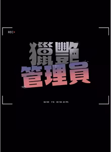 Page 738 of 猎艳管理员 | 獵艷管理員 1-58 - preview thumbnail
