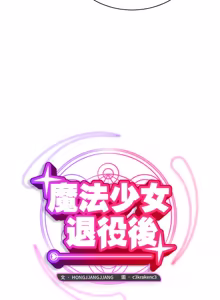 Page 65 of 魔法少女退役后 | 魔法少女退役後 1-33 - preview thumbnail
