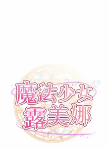 Page 114 of 魔法少女露美娜 1-20 - preview thumbnail