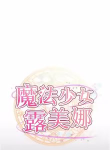 Page 159 of 魔法少女露美娜 1-20 - preview thumbnail