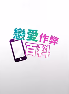 Page 165 of 恋爱作弊百科 | 戀愛作弊百科 1-12 - preview thumbnail