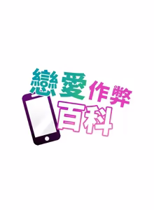 Page 25 of 恋爱作弊百科 | 戀愛作弊百科 1-12 - preview thumbnail
