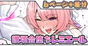 讃頌会堕ちレミエール — hentai manga cover on Fhentai