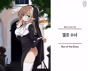 Elf no Shuudoujo. - Nun of the Elves | 엘프 수녀 — hentai manga cover on Fhentai