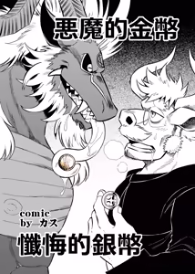 惡魔的金幣、懺悔的銀幣 — hentai manga cover on Fhentai