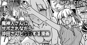 魔神人さん＆沖田さんとイチャエロする漫画 — hentai manga cover on Fhentai