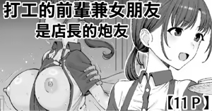 Beit no Senpai de Kanojo wa Tenchou no SeFri | 打工的前輩兼女朋友 是店長的炮友 — hentai manga cover on Fhentai