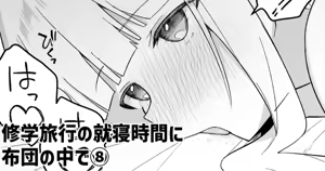 Shuugaku Ryokou no Shuushin Jikan ni Futon no Naka de - hentai manga cover image