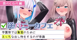 逆バニーカフェ 食べくらべ編 — hentai manga cover on Fhentai