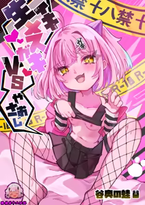 Namaiki Mesugaki VS Yasaoji - hentai manga cover image