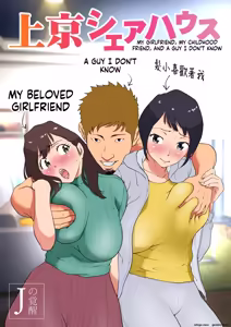 Joukyou Share House ~Kanojo to Osananajimi to Shiranai Yatsu~ | MY GIRLFRIEND, MY CHILDHOOD FRIEND, AND A GUY I DON'T KNOW — hentai manga cover on Fhentai