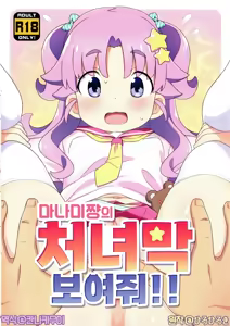 Manami-chan no Shojomaku Misete!! | 마나미쨩의 처녀막 보여줘!! — hentai manga cover on Fhentai