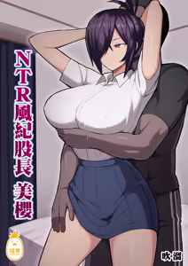 NTR Fuuki Iin Mio | NTR風紀股長美櫻1 (decensored) — hentai manga cover on Fhentai