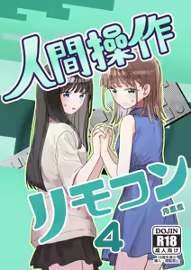 Ningen Sousa RemoCon 4 | Human Remote Control 4 — hentai manga cover on Fhentai