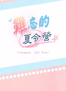 Page 38 of 难忘的夏令营 | 難忘的夏令營 1-6 END - preview thumbnail