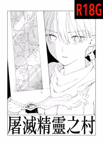 Erufu Shimetsu no Sato - hentai manga cover image