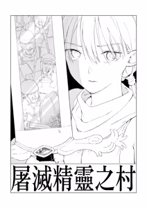 Page 4 of Erufu Shimetsu no Sato - preview thumbnail