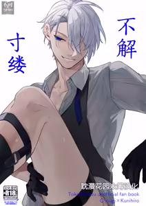 着の身着のまま - hentai manga cover image