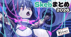 Skeb絵まとめ_2026年8月分_高画質版+おまけ差分 - hentai manga cover image