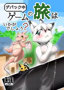 【同人誌】デバック中ゲームの旅はいかがでしょう？【R-18】 - hentai manga cover image