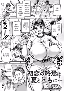 Hatsukoi no Shuuen wa Natsu to Tomoni... | 첫사랑의 끝은 여름과 함께… - hentai manga cover image