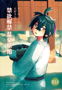 あのコと 禁欲解禁 温泉旅館 - hentai manga cover image