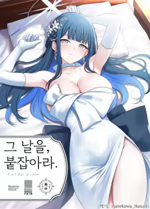 Sono Hi o, Tsume. - carpe diem | 그날을, 붙잡아라 — hentai manga cover on Fhentai