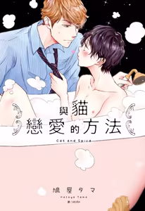 Neko to Spica︱与猫恋爱的方法 - hentai manga cover image