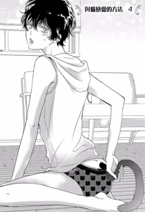 Page 89 of Neko to Spica︱与猫恋爱的方法 - preview thumbnail