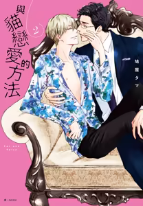 Neko to Spica︱与猫恋爱的方法 - hentai manga cover image