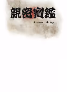 Page 177 of 亲密宝鉴 | 親密寶鑑 1-50 END (decensored) - preview thumbnail
