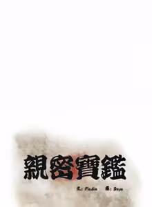 Page 206 of 亲密宝鉴 | 親密寶鑑 1-50 END (decensored) - preview thumbnail