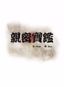 Page 425 of 亲密宝鉴 | 親密寶鑑 1-50 END (decensored) - preview thumbnail