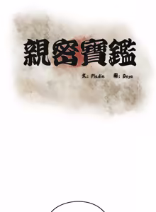 Page 53 of 亲密宝鉴 | 親密寶鑑 1-50 END (decensored) - preview thumbnail