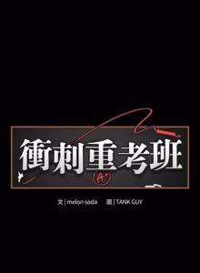 Page 1008 of 冲刺重考班 | 衝刺重考班 1-12 (decensored) - preview thumbnail