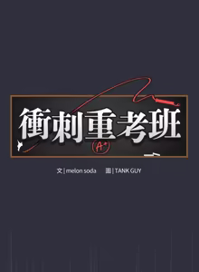 Page 172 of 冲刺重考班 | 衝刺重考班 1-12 (decensored) - preview thumbnail