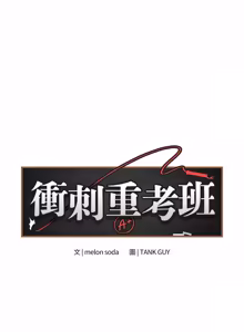 Page 313 of 冲刺重考班 | 衝刺重考班 1-12 (decensored) - preview thumbnail