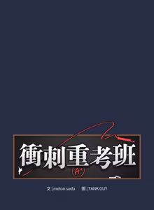 Page 486 of 冲刺重考班 | 衝刺重考班 1-12 (decensored) - preview thumbnail